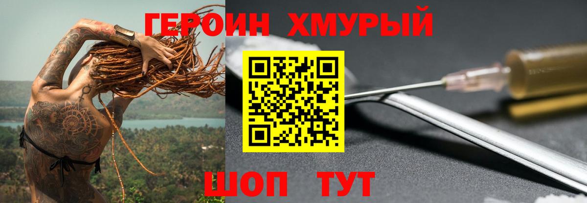 Героин Heroin  Вход с VPN  Звенигород 